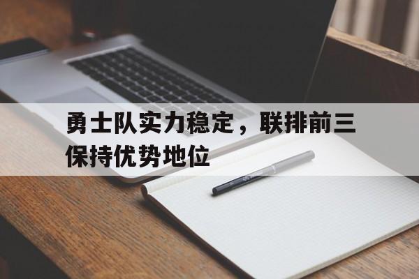 关于勇士队实力稳定，联排前三保持优势地位的信息
