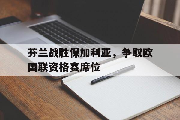C7娱乐app-芬兰 欧国联